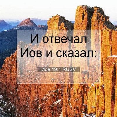 Picture 07 - Иов 19:1 RUSV - И отвечал Иов и - Bible Verse Picture