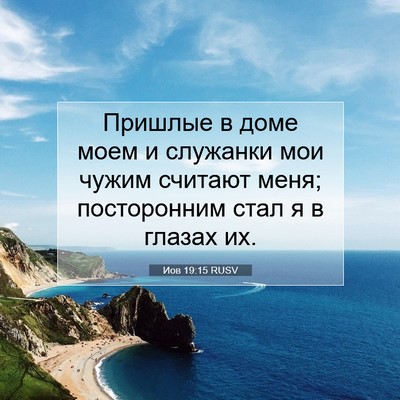 Picture 07 - Иов 19:15 RUSV - Пришлые в доме моем и - Bible Verse Picture