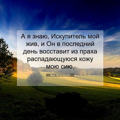 Picture 07 - Иов 19:25 RUSV - А я знаю, Искупитель мой - Bible Verse Picture