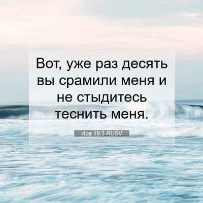 Picture 07 - Иов 19:3 RUSV - Вот, уже раз десять вы - Bible Verse Picture