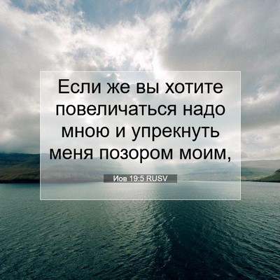 Picture 07 - Иов 19:5 RUSV - Если же вы хотите - Bible Verse Picture