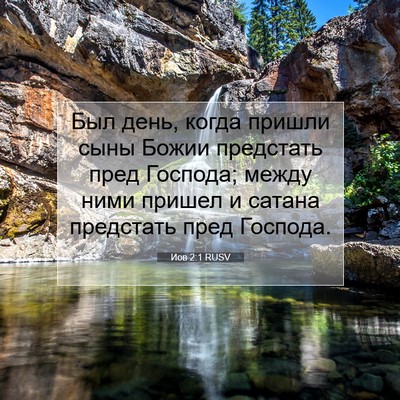 Picture 07 - Иов 2:1 RUSV - Был день, когда пришли сыны - Bible Verse Picture