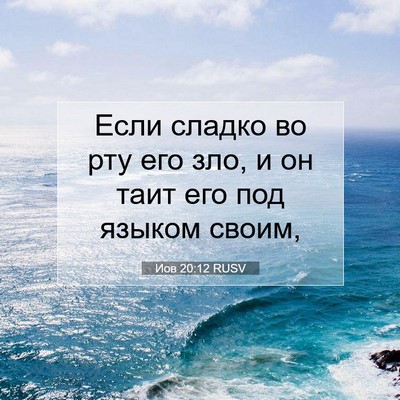 Picture 07 - Иов 20:12 RUSV - Если сладко во рту его зло, - Bible Verse Picture