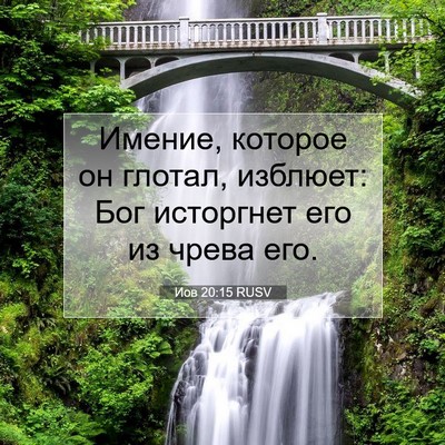Picture 07 - Иов 20:15 RUSV - Имение, которое он глотал, - Bible Verse Picture