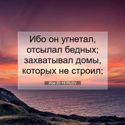 Picture 07 - Иов 20:19 RUSV - Ибо он угнетал, отсылал - Bible Verse Picture