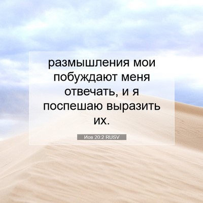Picture 07 - Иов 20:2 RUSV - размышления мои побуждают - Bible Verse Picture