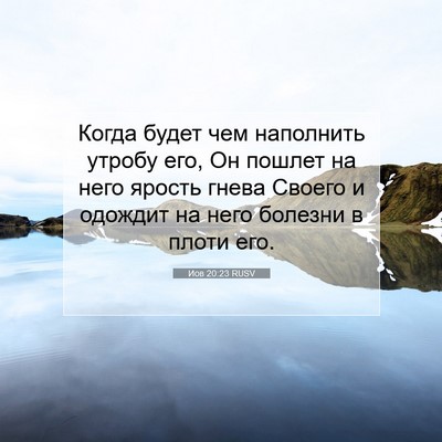 Picture 07 - Иов 20:23 RUSV - Когда будет чем наполнить - Bible Verse Picture