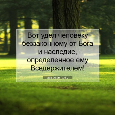 Picture 07 - Иов 20:29 RUSV - Вот удел человеку - Bible Verse Picture