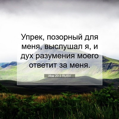 Picture 07 - Иов 20:3 RUSV - Упрек, позорный для меня, - Bible Verse Picture
