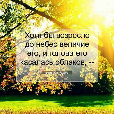 Picture 07 - Иов 20:6 RUSV - Хотя бы возросло до небес - Bible Verse Picture