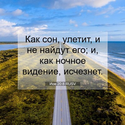 Picture 07 - Иов 20:8 RUSV - Как сон, улетит, и не найдут - Bible Verse Picture