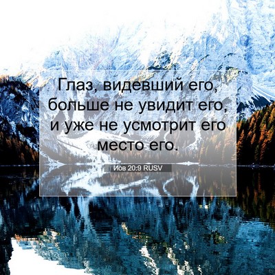 Picture 07 - Иов 20:9 RUSV - Глаз, видевший его, больше - Bible Verse Picture
