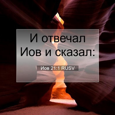 Picture 07 - Иов 21:1 RUSV - И отвечал Иов и - Bible Verse Picture