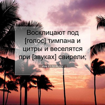Picture 07 - Иов 21:12 RUSV - Восклицают под [голос] - Bible Verse Picture
