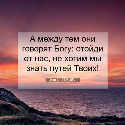 Picture 07 - Иов 21:14 RUSV - А между тем они говорят - Bible Verse Picture