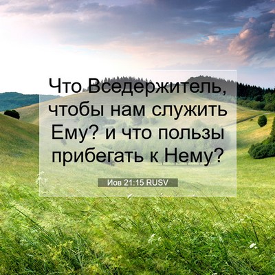 Picture 07 - Иов 21:15 RUSV - Что Вседержитель, чтобы - Bible Verse Picture