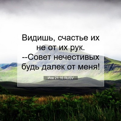 Picture 07 - Иов 21:16 RUSV - Видишь, счастье их не от их - Bible Verse Picture