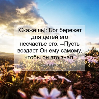 Picture 07 - Иов 21:19 RUSV - [Скажешь]: Бог бережет для - Bible Verse Picture