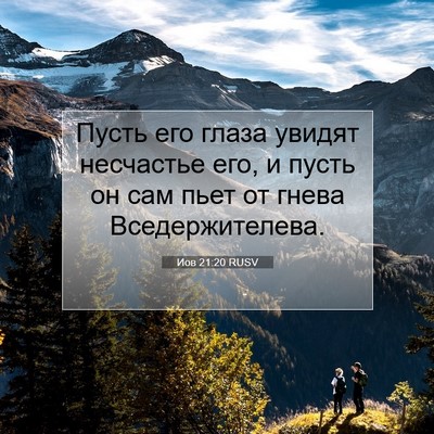 Picture 07 - Иов 21:20 RUSV - Пусть его глаза увидят - Bible Verse Picture