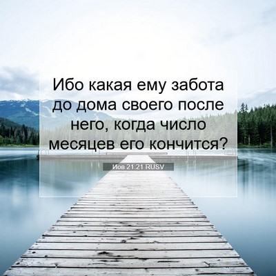 Picture 07 - Иов 21:21 RUSV - Ибо какая ему забота до - Bible Verse Picture