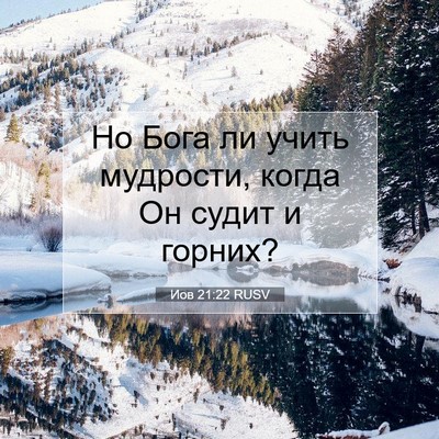 Picture 07 - Иов 21:22 RUSV - Но Бога ли учить мудрости, - Bible Verse Picture