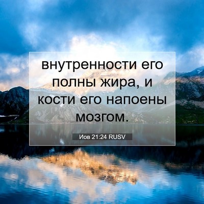Picture 07 - Иов 21:24 RUSV - внутренности его полны - Bible Verse Picture