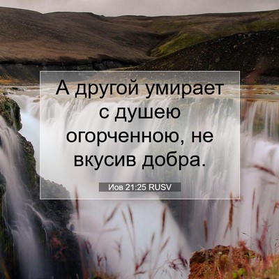 Picture 07 - Иов 21:25 RUSV - А другой умирает с душею - Bible Verse Picture
