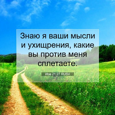 Picture 07 - Иов 21:27 RUSV - Знаю я ваши мысли и - Bible Verse Picture