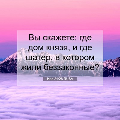 Picture 07 - Иов 21:28 RUSV - Вы скажете: где дом князя, и - Bible Verse Picture