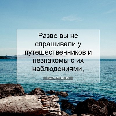 Picture 07 - Иов 21:29 RUSV - Разве вы не спрашивали у - Bible Verse Picture