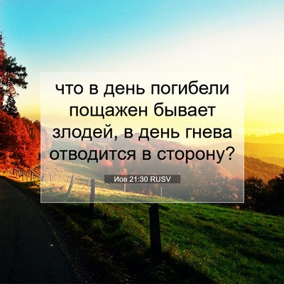 Picture 07 - Иов 21:30 RUSV - что в день погибели - Bible Verse Picture