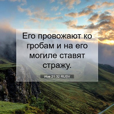 Picture 07 - Иов 21:32 RUSV - Его провожают ко гробам и - Bible Verse Picture