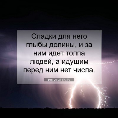 Picture 07 - Иов 21:33 RUSV - Сладки для него глыбы - Bible Verse Picture