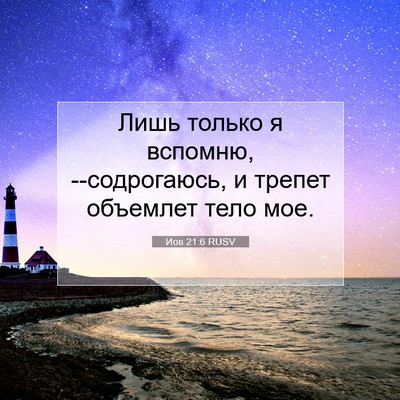 Picture 07 - Иов 21:6 RUSV - Лишь только я вспомню, - Bible Verse Picture