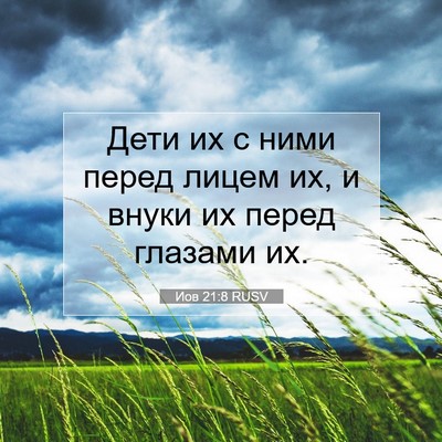 Picture 07 - Иов 21:8 RUSV - Дети их с ними перед лицем - Bible Verse Picture