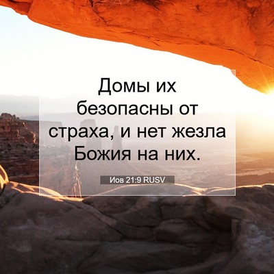 Picture 07 - Иов 21:9 RUSV - Домы их безопасны от - Bible Verse Picture