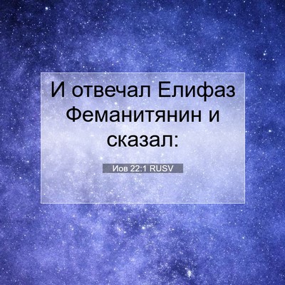 Picture 07 - Иов 22:1 RUSV - И отвечал Елифаз - Bible Verse Picture