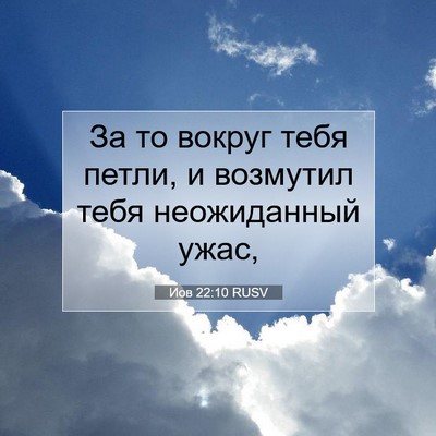 Picture 07 - Иов 22:10 RUSV - За то вокруг тебя петли, и - Bible Verse Picture