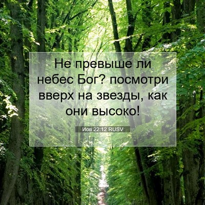 Picture 07 - Иов 22:12 RUSV - Не превыше ли небес Бог? - Bible Verse Picture