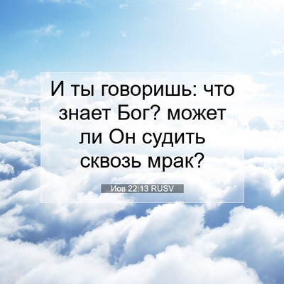 Picture 07 - Иов 22:13 RUSV - И ты говоришь: что знает - Bible Verse Picture