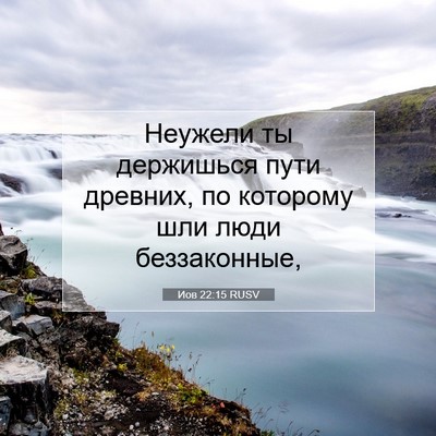 Picture 07 - Иов 22:15 RUSV - Неужели ты держишься пути - Bible Verse Picture