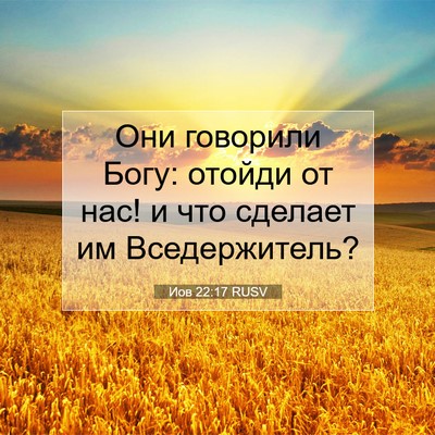 Picture 07 - Иов 22:17 RUSV - Они говорили Богу: отойди - Bible Verse Picture