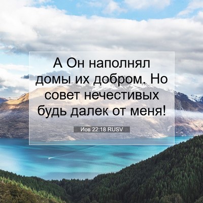 Picture 07 - Иов 22:18 RUSV - А Он наполнял домы их - Bible Verse Picture