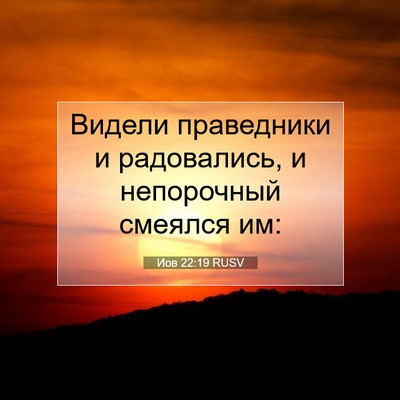 Picture 07 - Иов 22:19 RUSV - Видели праведники и - Bible Verse Picture