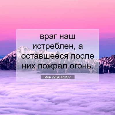 Picture 07 - Иов 22:20 RUSV - враг наш истреблен, а - Bible Verse Picture
