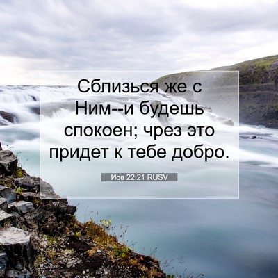Picture 07 - Иов 22:21 RUSV - Сблизься же с Ним--и будешь - Bible Verse Picture