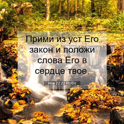 Picture 07 - Иов 22:22 RUSV - Прими из уст Его закон и - Bible Verse Picture