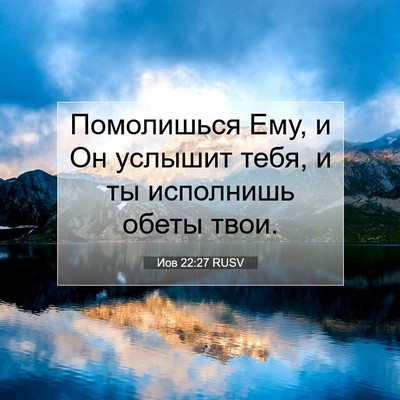 Picture 07 - Иов 22:27 RUSV - Помолишься Ему, и Он - Bible Verse Picture
