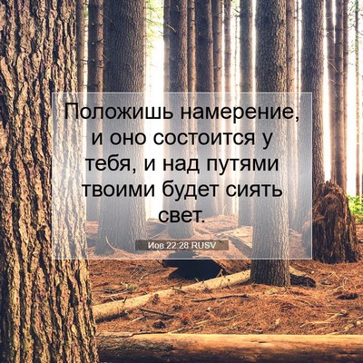 Picture 07 - Иов 22:28 RUSV - Положишь намерение, и оно - Bible Verse Picture