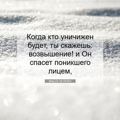 Picture 07 - Иов 22:29 RUSV - Когда кто уничижен будет, - Bible Verse Picture